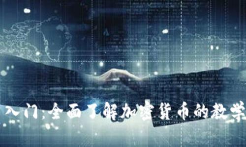 新手入门：全面了解加密货币的教学指南