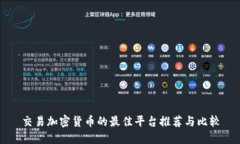 交易加密货币的最佳平台