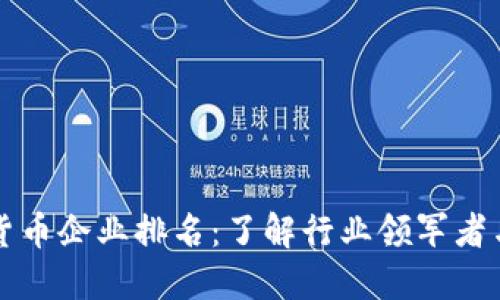 瑞士加密货币企业排名：了解行业领军者与市场动态