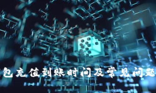 TP钱包充值到账时间及常见问题解析