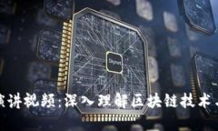 加密货币演讲视频：深入