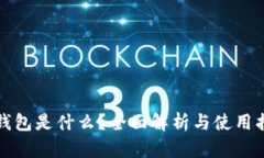 TP钱包是什么？全面解析与