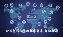 TP钱包如何兑换数字货币：
